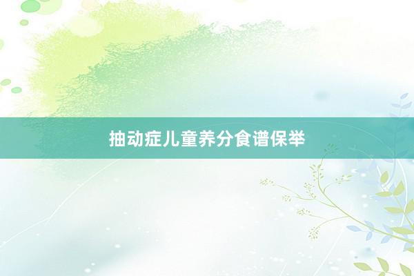 抽动症儿童养分食谱保举